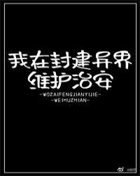 我在封建异界维护治安读零零